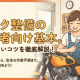 バイク整備の初心者向け基本。失敗しないコツを徹底解説！