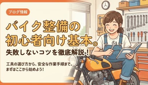 バイク整備の初心者向け基本。失敗しないコツを徹底解説！