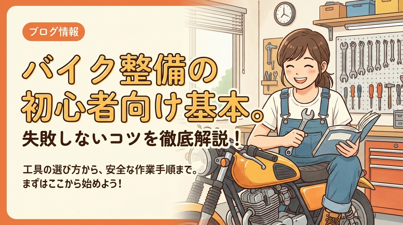 バイク整備の初心者向け基本。失敗しないコツを徹底解説！