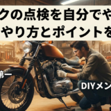 バイクの点検を自分でやる！安全なやり方とポイントを解説。