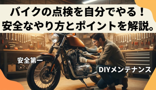 バイクの点検を自分でやる！安全なやり方とポイントを解説。