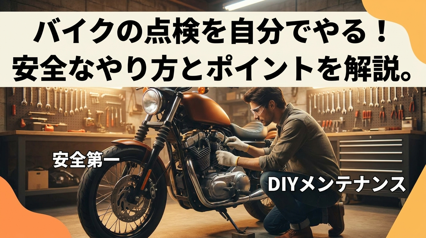 バイクの点検を自分でやる！安全なやり方とポイントを解説。