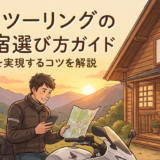 泊まりツーリングの安い宿選び方ガイド。快適な旅を実現するコツを解説