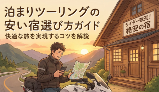 泊まりツーリングの安い宿選び方ガイド。快適な旅を実現するコツを解説