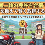 普通二輪の免許を合宿で！費用を抑えて賢く取得する方法
