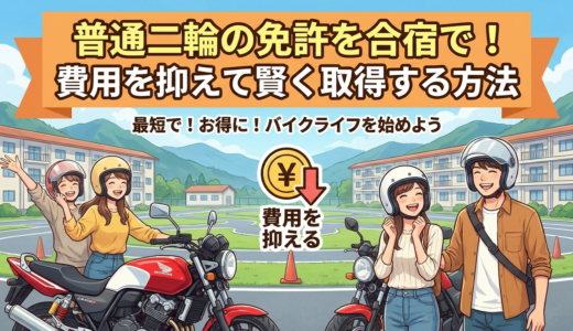 普通二輪の免許を合宿で！費用を抑えて賢く取得する方法