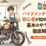 バイクメンテナンスを初心者が始めるには？基本のやり方を徹底解説