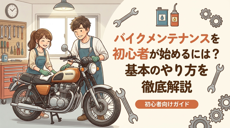 バイクメンテナンスを初心者が始めるには？基本のやり方を徹底解説