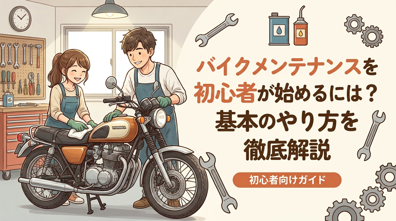 バイクメンテナンスを初心者が始めるには？基本のやり方を徹底解説