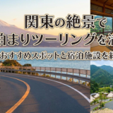 関東の絶景で泊まりツーリングを満喫。おすすめスポットと宿泊施設を紹介！