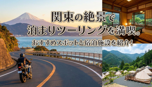 関東の絶景で泊まりツーリングを満喫。おすすめスポットと宿泊施設を紹介！