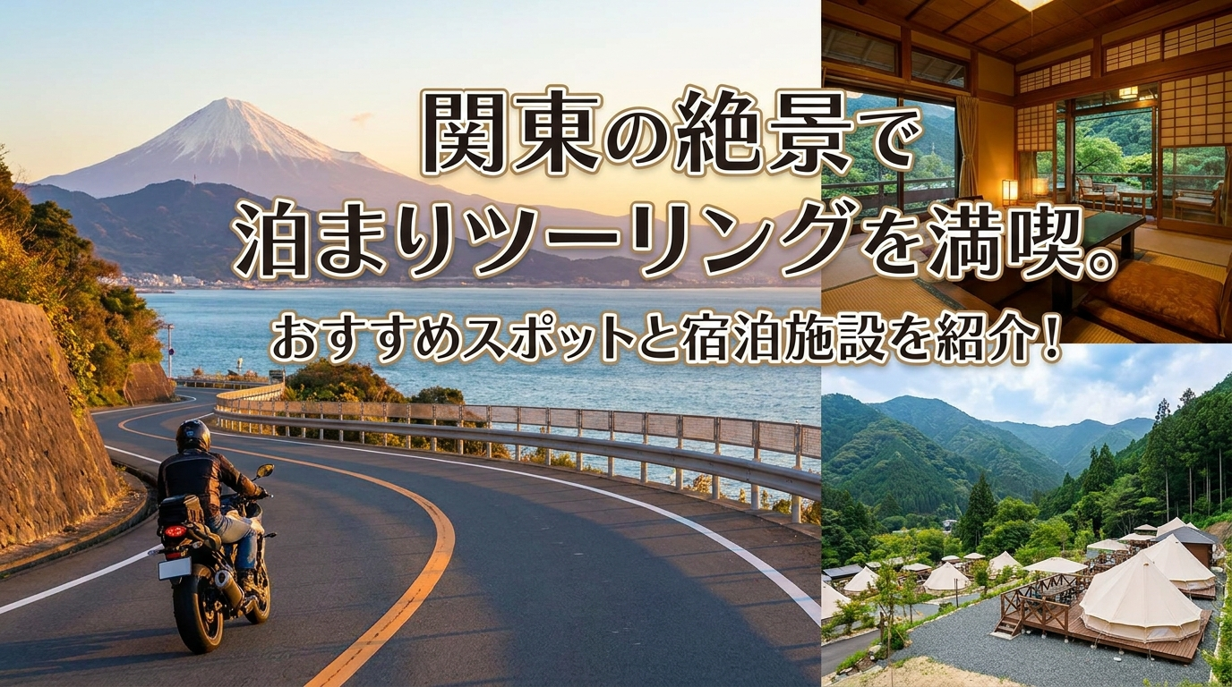 関東の絶景で泊まりツーリングを満喫。おすすめスポットと宿泊施設を紹介！