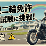 大型二輪免許の一発試験に挑戦！合格のための費用や注意点を徹底解説