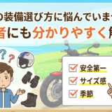 バイクの装備選び方に悩んでいませんか？初心者にも分かりやすく解説！