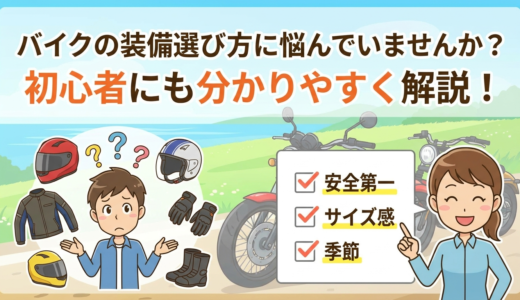 バイクの装備選び方に悩んでいませんか？初心者にも分かりやすく解説！