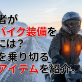 初心者が冬のバイク装備を選ぶには?寒さを乗り切る必須アイテムを紹介。