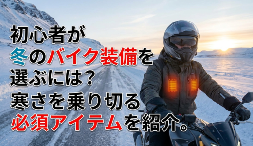 初心者が冬のバイク装備を選ぶには？寒さを乗り切る必須アイテムを紹介。