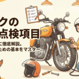 バイクの日常点検項目、初心者向けに徹底解説。安全走行のための基本をマスター。
