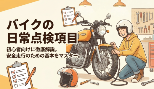 バイクの日常点検項目、初心者向けに徹底解説。安全走行のための基本をマスター。