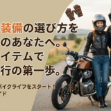 バイク装備の選び方を初心者のあなたへ。必須アイテムで安心走行の第一歩。