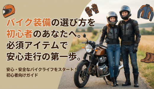 バイク装備の選び方を初心者のあなたへ。必須アイテムで安心走行の第一歩。