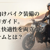 女性向けバイク装備の選び方ガイド。安全と快適性を両立するアイテムとは?