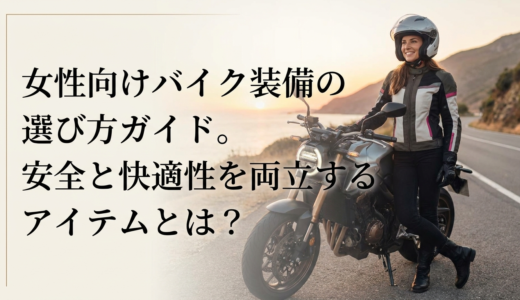 女性向けバイク装備の選び方ガイド。安全と快適性を両立するアイテムとは？
