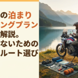 初めての泊まりツーリングプランを徹底解説。失敗しないための準備とルート選びのコツ