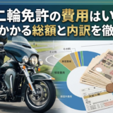 大型二輪免許の費用はいくら？取得にかかる総額と内訳を徹底解説