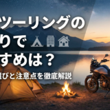 ソロツーリングの泊まりでおすすめは？宿泊場所選びと注意点を徹底解説