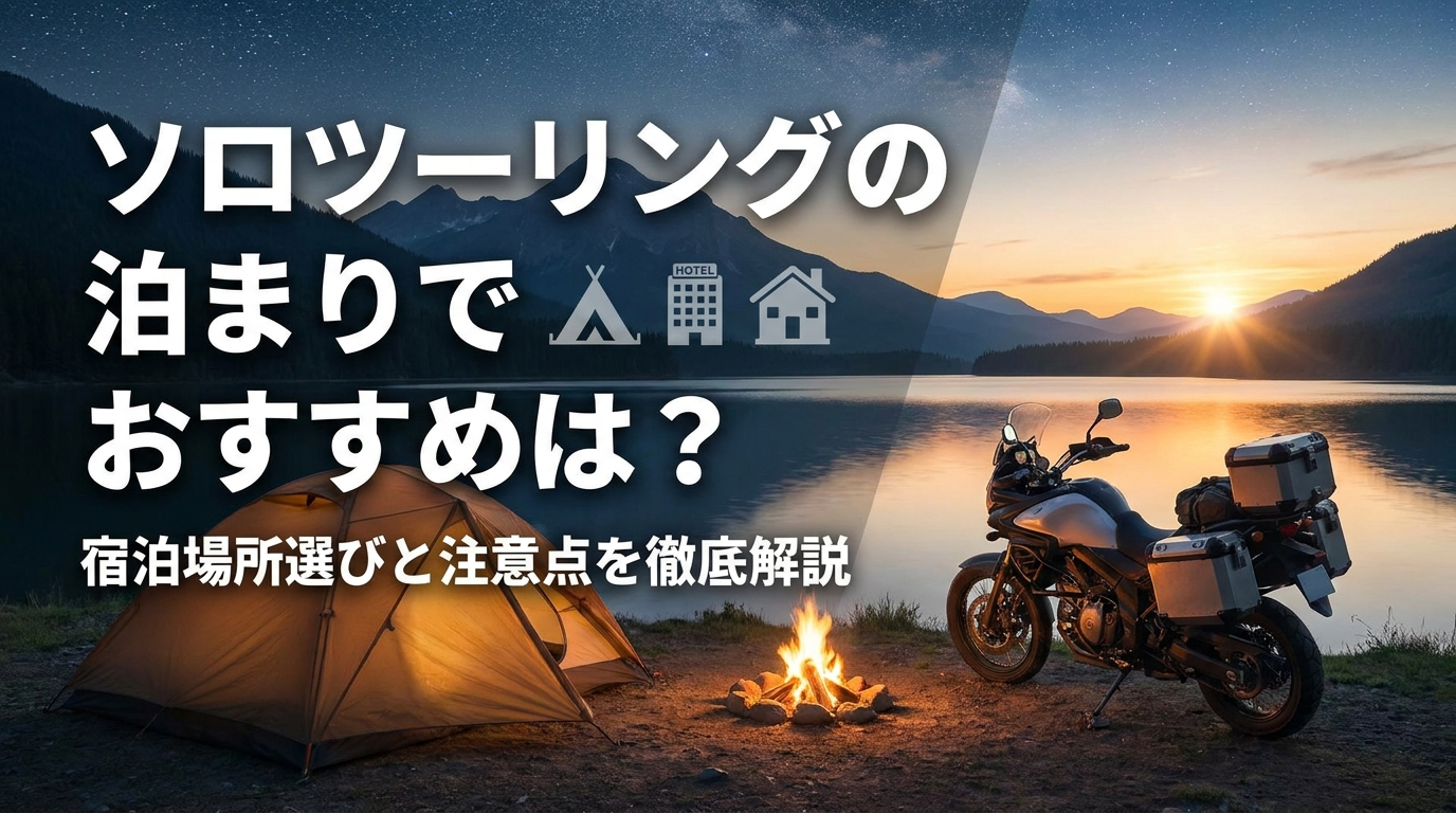 ソロツーリングの泊まりでおすすめは？宿泊場所選びと注意点を徹底解説