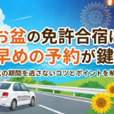 お盆の免許合宿は早めの予約が鍵。人気の期間を逃さないコツとポイントを解説。