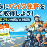 夏休みにバイク免許を短期で取得しよう！効率的な教習プランの選び方を解説。