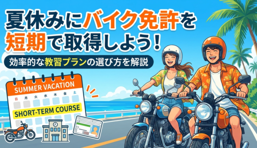 夏休みにバイク免許を短期で取得しよう！効率的な教習プランの選び方を解説。