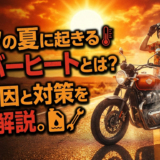 バイクの夏に起きるオーバーヒートとは?その原因と対策を徹底解説。