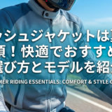 メッシュジャケットは夏に必須！快適でおすすめの選び方とモデルを紹介