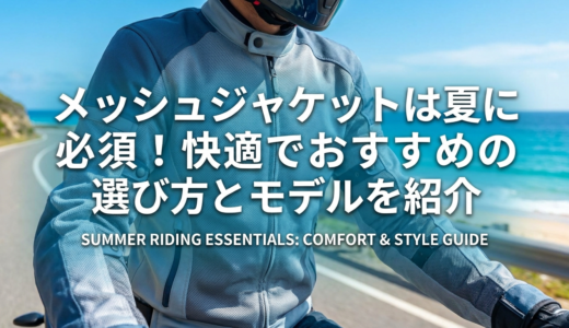 メッシュジャケットは夏に必須！快適でおすすめの選び方とモデルを紹介