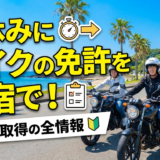 夏休みにバイクの免許を合宿で！最短取得の全情報