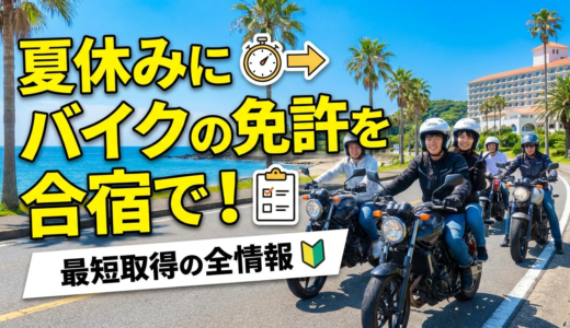夏休みにバイクの免許を合宿で！最短取得の全情報