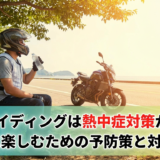 夏のライディングは熱中症対策が重要。安全に楽しむための予防策と対処法。