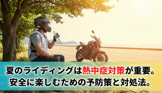 夏のライディングは熱中症対策が重要。安全に楽しむための予防策と対処法。