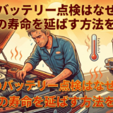 真夏のバッテリー点検はなぜ重要？愛車の寿命を延ばす方法を解説