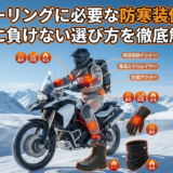 冬のツーリングに必要な防寒装備とは？寒さに負けない選び方を徹底解説！