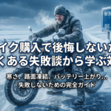 冬のバイク購入で後悔しないために。よくある失敗談から学ぶ対策