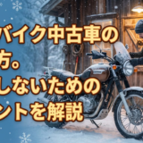 冬のバイク中古車の選び方。失敗しないためのポイントを解説